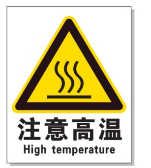 深圳耐高温警示标签 